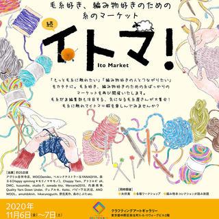 日本ヴォーグ社「イトマ！」イベントフライヤー(2020)